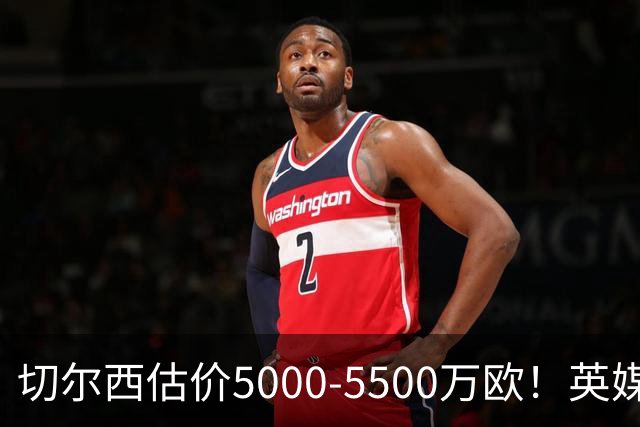 切尔西估价5000-5500万欧！英媒：曼联有意库库，球员首选回巴萨