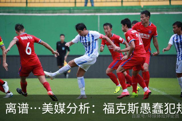 离谱…美媒分析：福克斯愚蠢犯规+米奇逆天指挥“联手完成自杀”