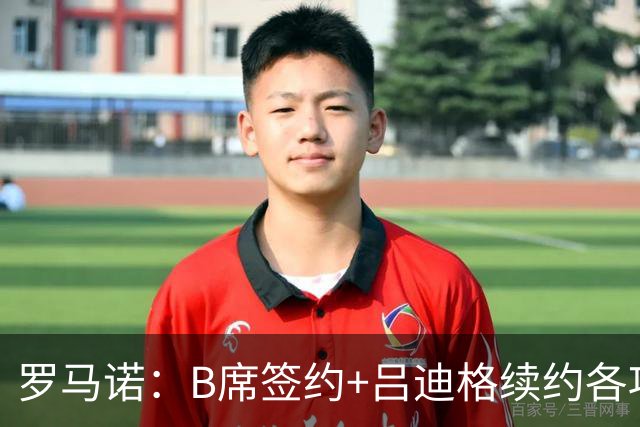 罗马诺：B席签约+吕迪格续约各项手续已达成，本周二将放出官宣