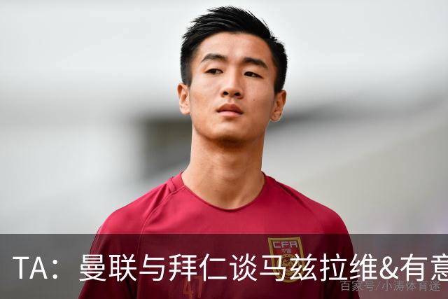 TA：曼联与拜仁谈马兹拉维&有意邓弗里斯